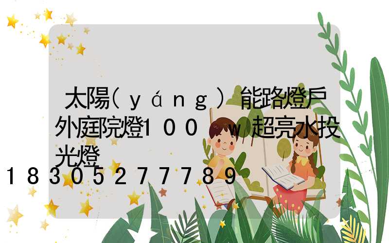 太陽(yáng)能路燈戶外庭院燈100 w超亮水投光燈